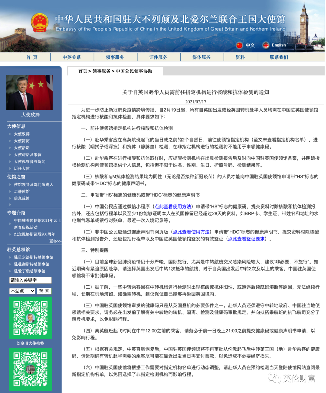 大使馆最新通知: 指定检测机构, 通航后不批转机健康码! 打过疫苗仍为阳性怎么办?-英国房产与投资周报，权威英国房产资讯-您的英国置业专家！